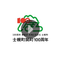 士幌町開町100周年記念動画